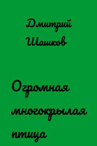 Огромная многокрылая птица