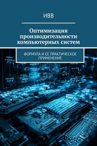 Оптимизация производительности компьютерных систем. Формула и ее практическое применение