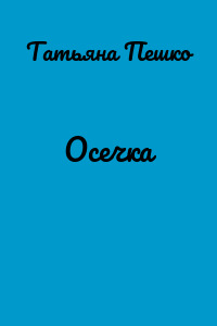 Осечка