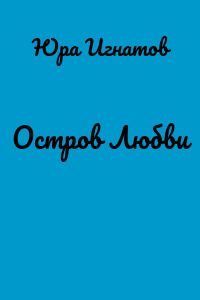 Остров Любви
