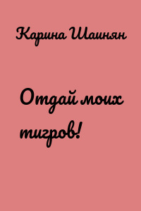 Отдай моих тигров!
