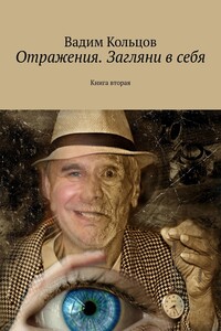 Отражения. Загляни в себя. Книга вторая