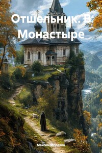 Отшельник. В Монастыре