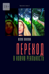 Переход в новую реальность. Трилогия: книга 1