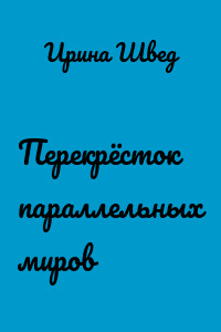Перекрёсток параллельных миров