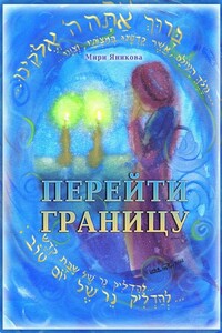 Перейти границу (сборник)