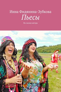 Пьесы. На сказки автора
