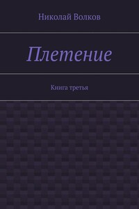 Плетение. Книга третья
