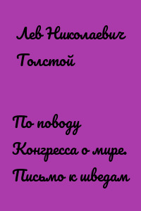 По поводу Конгресса о мире. Письмо к шведам