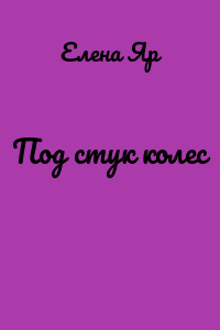 Под стук колес
