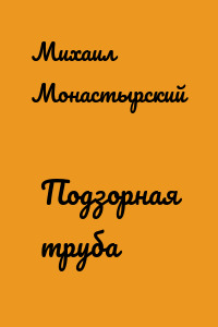Подзорная труба