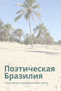 Поэтическая Бразилия. Стихотворения и проза бразильских поэтов