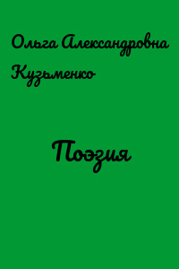 Поэзия