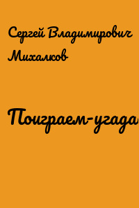 Поиграем-угадаем