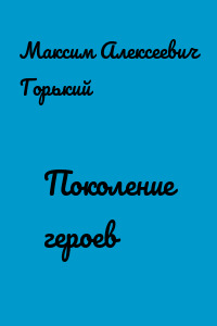 Поколение героев
