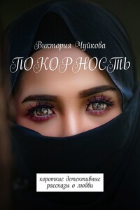 Покорность. Короткие детективные рассказы о любви