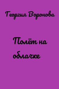 Полёт на облачке