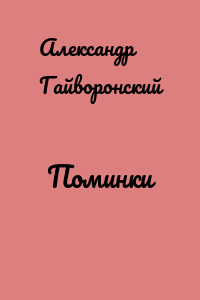 Поминки