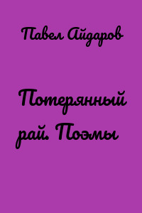 Потерянный рай. Поэмы