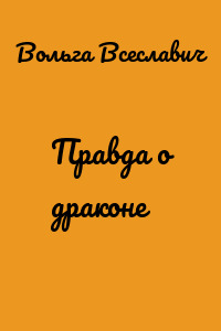 Правда о драконе
