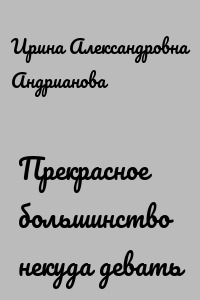 Прекрасное большинство некуда девать