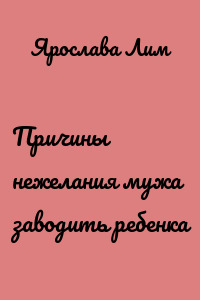 Причины нежелания мужа заводить ребенка