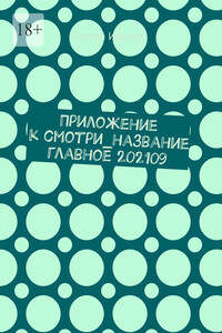Приложение к смотри_название. Главное 202109