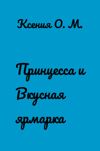 Принцесса и Вкусная ярмарка