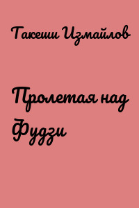Пролетая над Фудзи