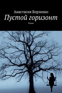 Пустой горизонт. Роман