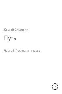Путь. Часть 3. Последняя мысль