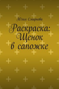 Раскраска: Щенок в сапожке