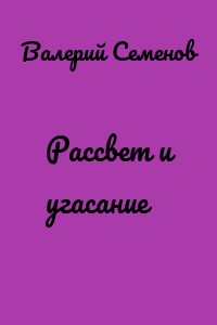 Рассвет и угасание