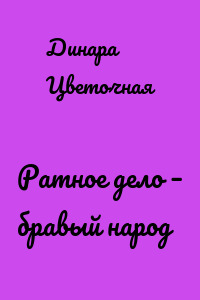 Ратное дело – бравый народ