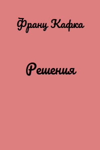Решения