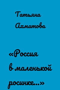 «Россия в маленькой росинке…»