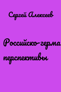 Российско-германские перспективы