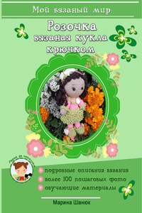 Розочка. Вязаная кукла крючком