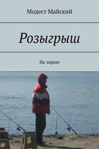 Розыгрыш. На зорьке