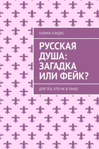 Русская душа: загадка или фейк? Для тех, кто не в танке