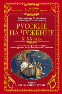 Русские на чужбине. Неизвестные страницы истории жизни русских людей за пределами Отечества X–XX вв.