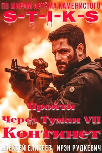 S-T-I-K-S. Пройти через туман VII. Континент
