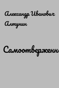 Самоотверженность
