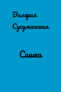Сашка