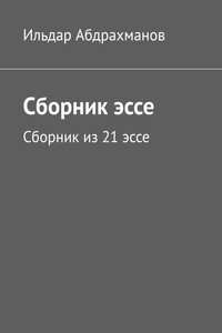Сборник эссе. Сборник из 21 эссе