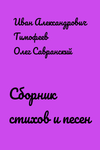 Сборник стихов и песен