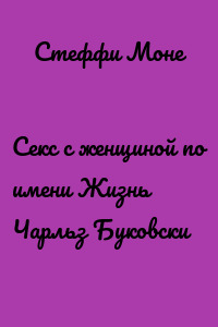 Секс с женщиной по имени Жизнь Чарльз Буковски