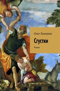 Сгустки. Роман