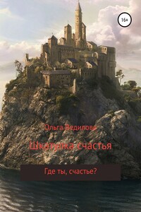 Шкатулка для счастья