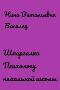 Шпаргалка Психологу начальной школы